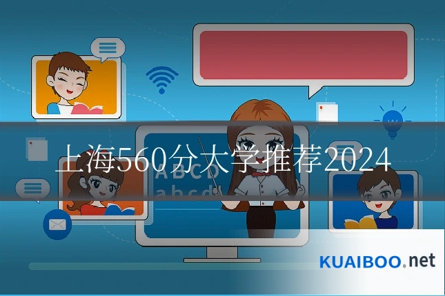 上海560分大学推荐2024