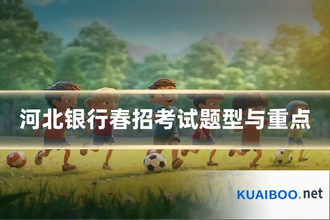 河北银行春招考试题型与重点