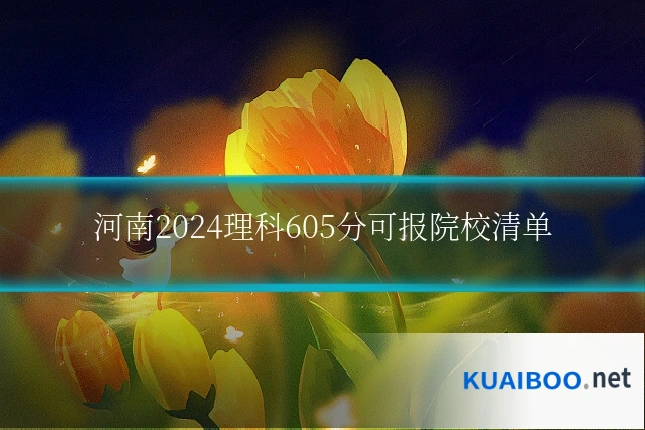 河南2024理科605分可报院校清单
