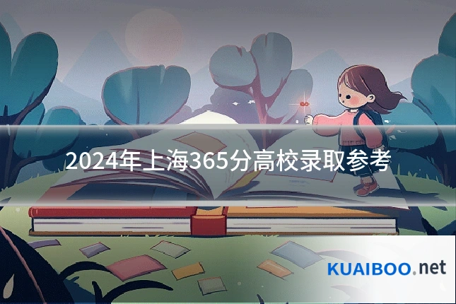 2024年上海365分高校录取参考
