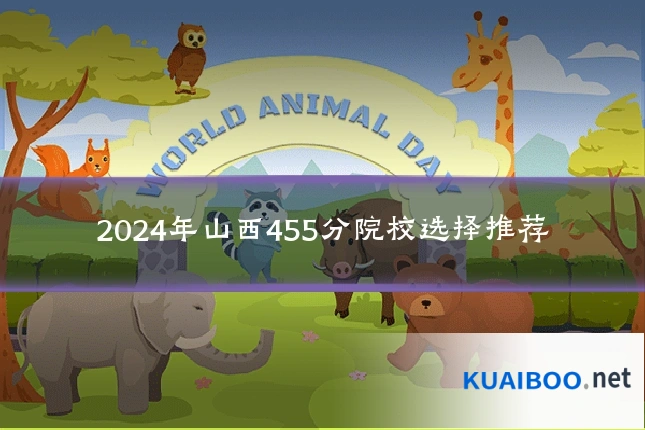2024年山西455分院校选择推荐