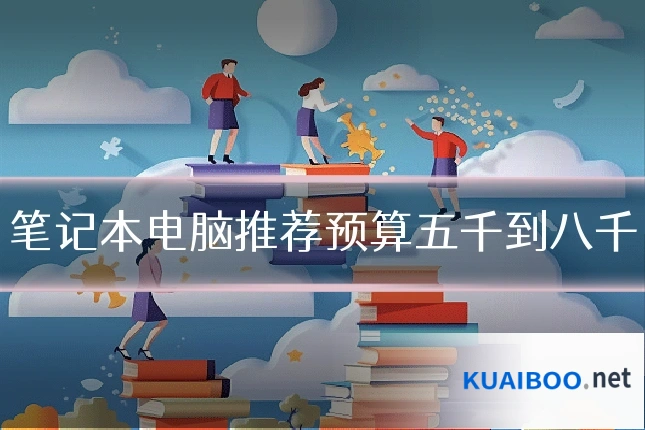 笔记本电脑推荐预算五千到八千