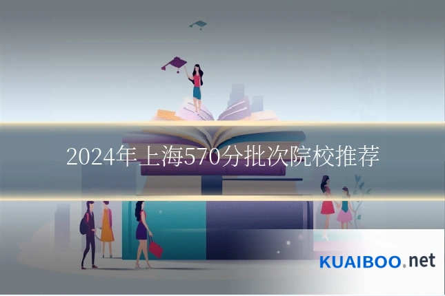 2024年上海570分批次院校推荐