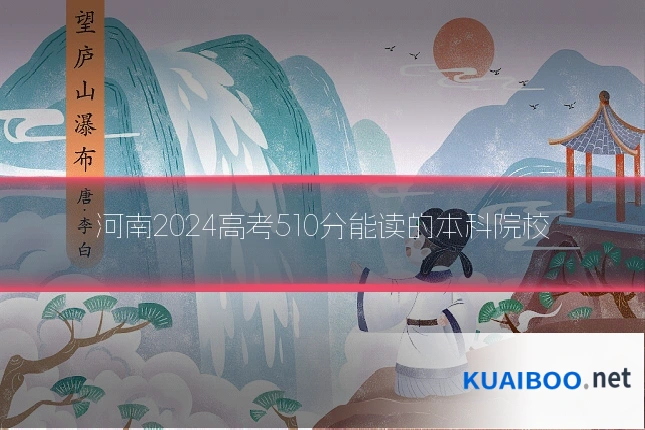 河南2024高考510分能读的本科院校