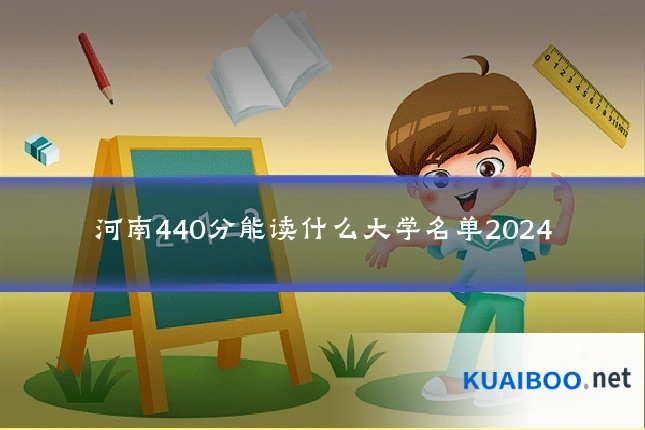 河南440分能读什么大学名单2024