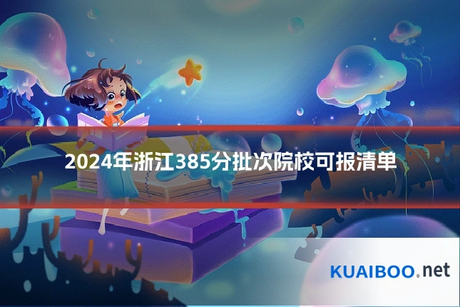 2024年浙江385分批次院校可报清单
