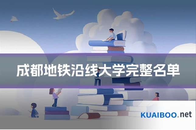 成都地铁沿线大学完整名单
