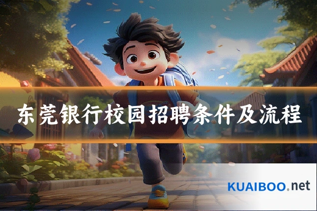 东莞银行校园招聘条件及流程