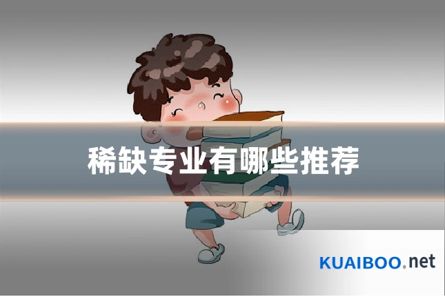 稀缺专业有哪些推荐