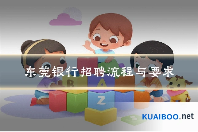 东莞银行招聘流程与要求
