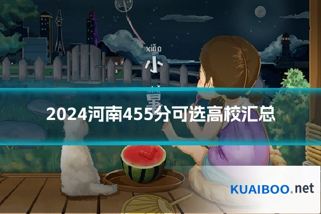 2024河南455分可选高校汇总