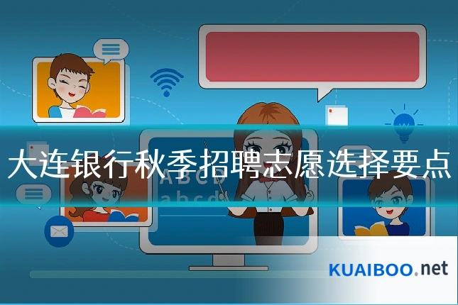大连银行秋季招聘志愿选择要点