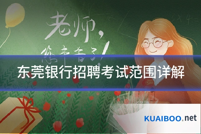 东莞银行招聘考试范围详解