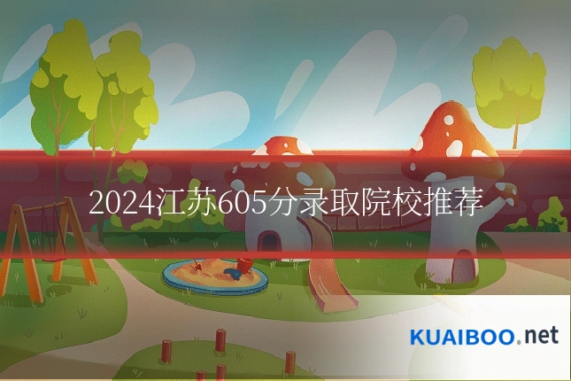 2024江苏605分录取院校推荐