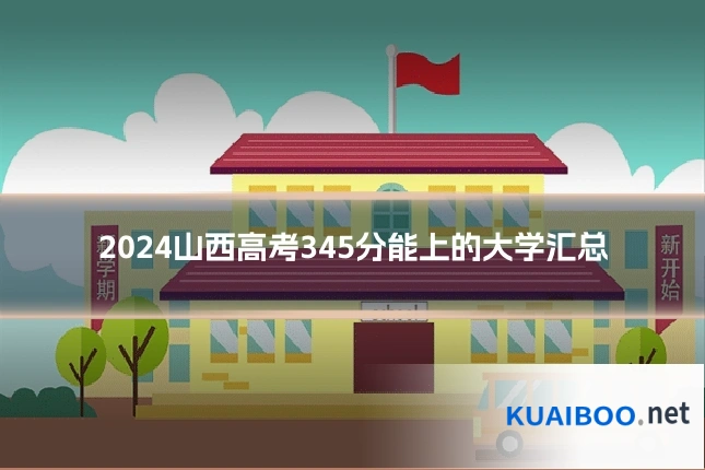 2024山西高考345分能上的大学汇总