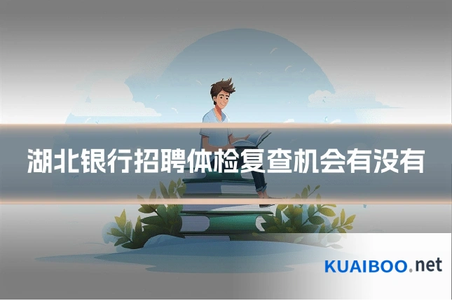 湖北银行招聘体检复查机会有没有