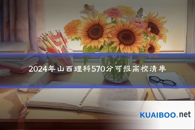 2024年山西理科570分可报高校清单