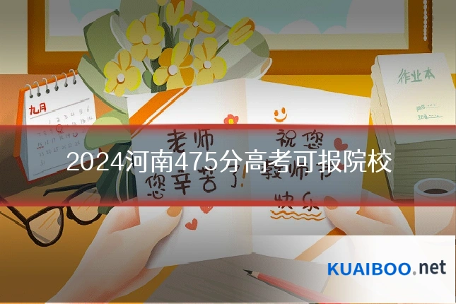 2024河南475分高考可报院校