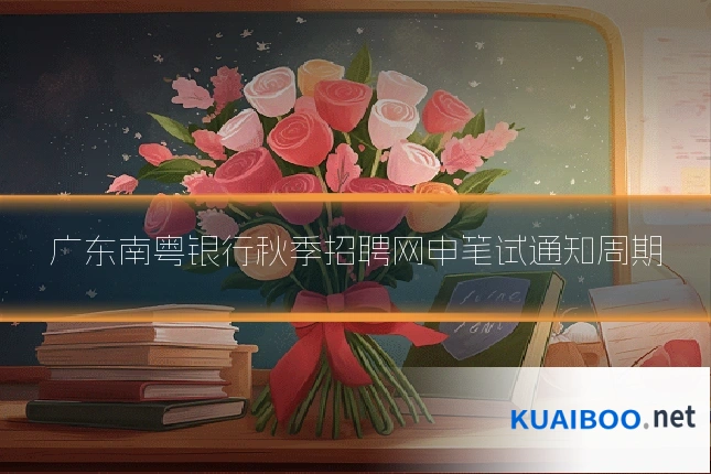广东南粤银行秋季招聘网申笔试通知周期