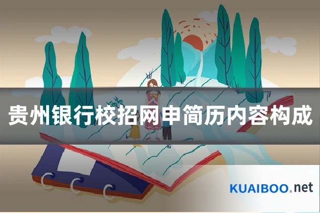 贵州银行校招网申简历内容构成