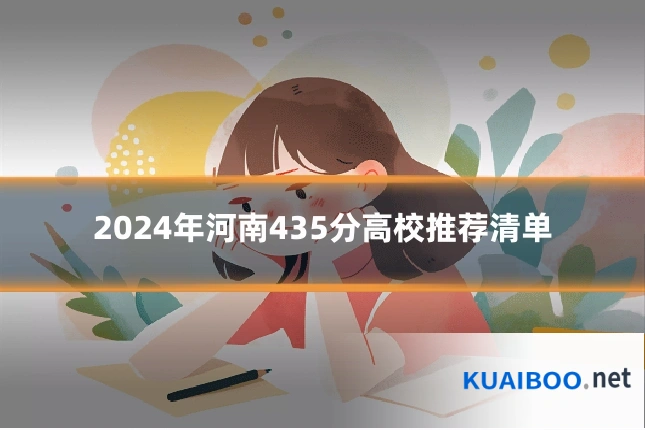 2024年河南435分高校推荐清单
