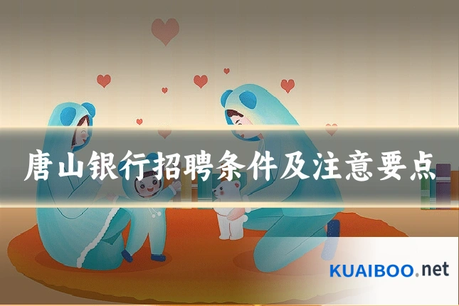 唐山银行招聘条件及注意要点
