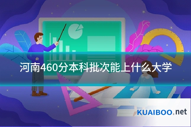 河南460分本科批次能上什么大学