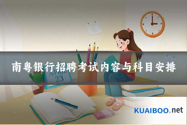 南粤银行招聘考试内容与科目安排