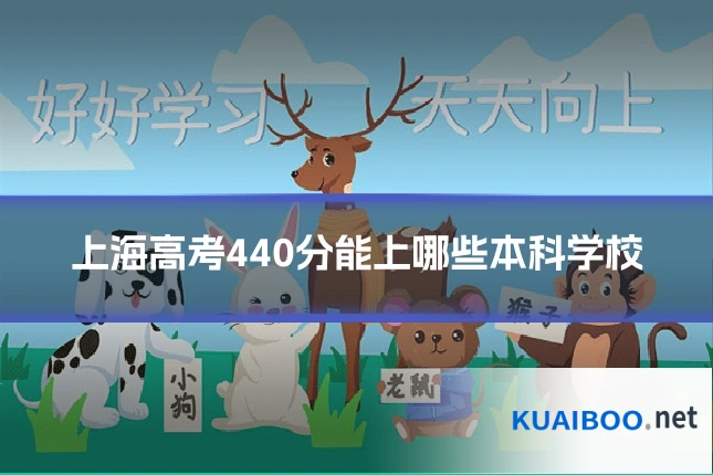 上海高考440分能上哪些本科学校