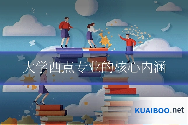大学西点专业的核心内涵