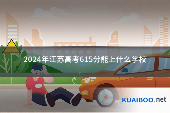 2024年江苏高考615分能上什么学校