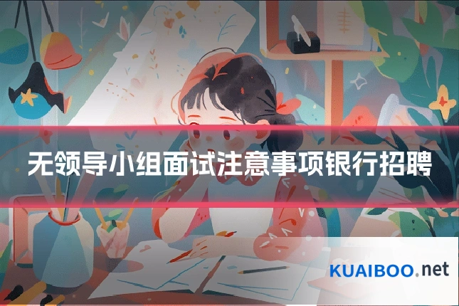 无领导小组面试注意事项银行招聘