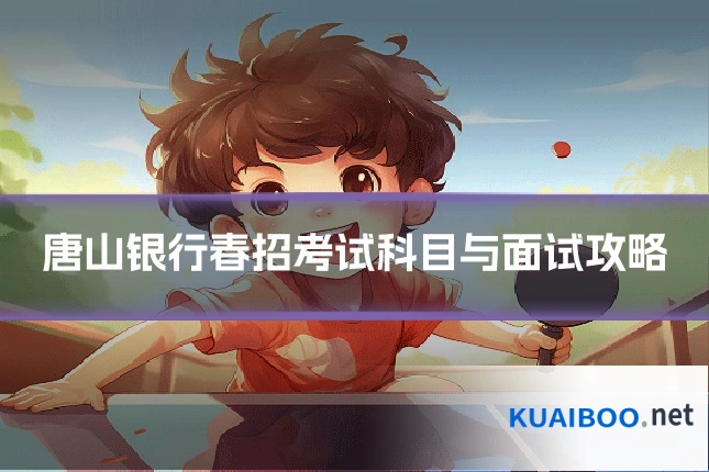 唐山银行春招考试科目与面试攻略