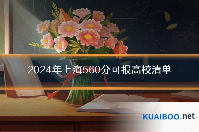 2024年上海560分可报高校清单
