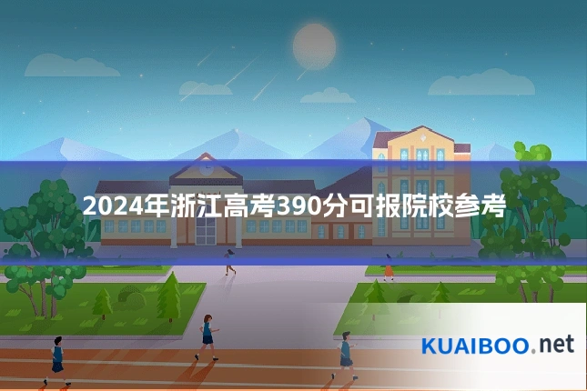 2024年浙江高考390分可报院校参考