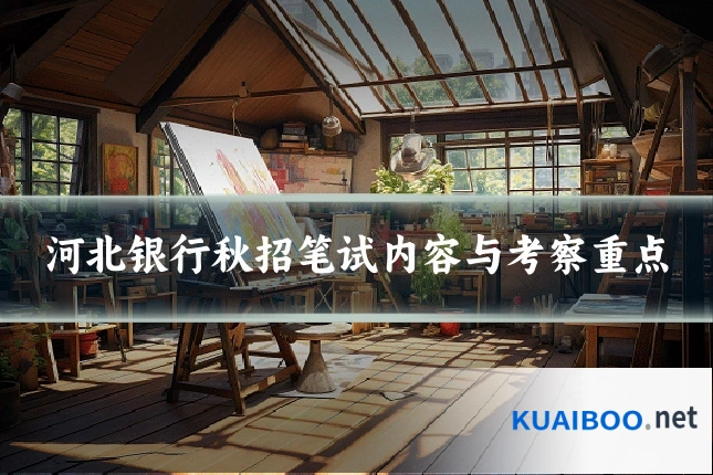 河北银行秋招笔试内容与考察重点