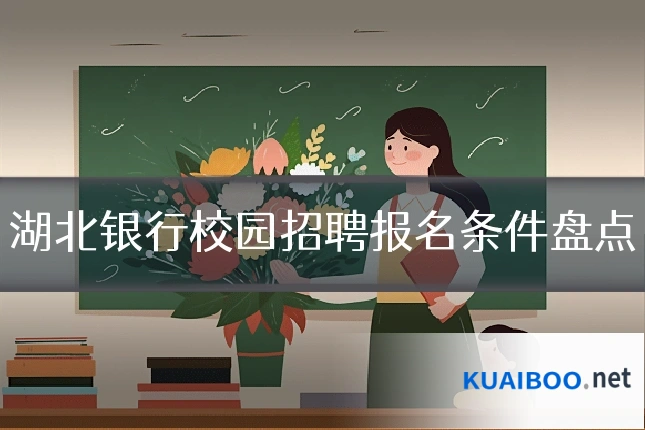 湖北银行校园招聘报名条件盘点