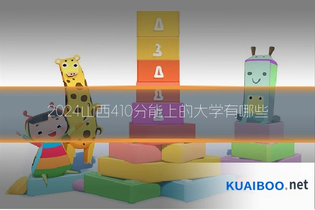 2024山西410分能上的大学有哪些