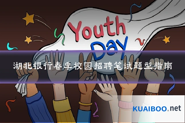湖北银行春季校园招聘笔试题型指南