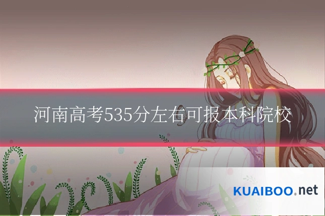 河南高考535分左右可报本科院校
