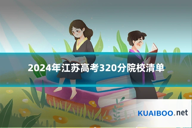 2024年江苏高考320分院校清单