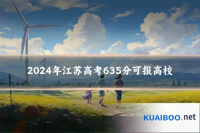 2024年江苏高考635分可报高校