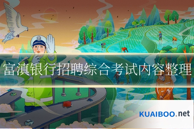 富滇银行招聘综合考试内容整理