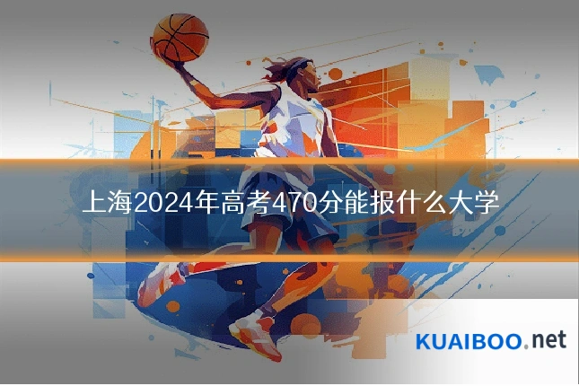 上海2024年高考470分能报什么大学