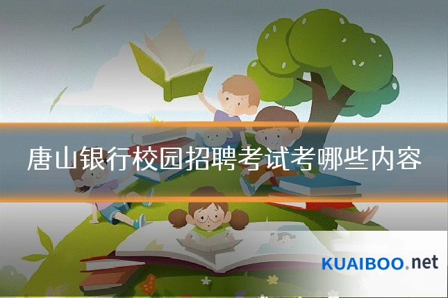 唐山银行校园招聘考试考哪些内容