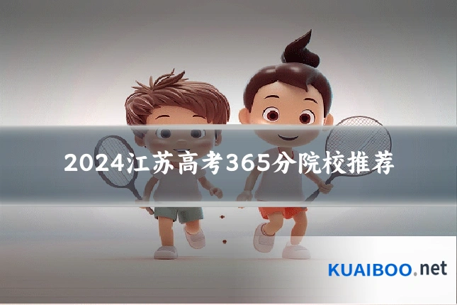 2024江苏高考365分院校推荐