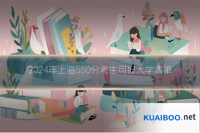 2024年上海550分考生可报大学清单