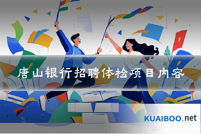 唐山银行招聘体检项目内容