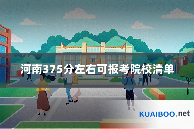 河南375分左右可报考院校清单