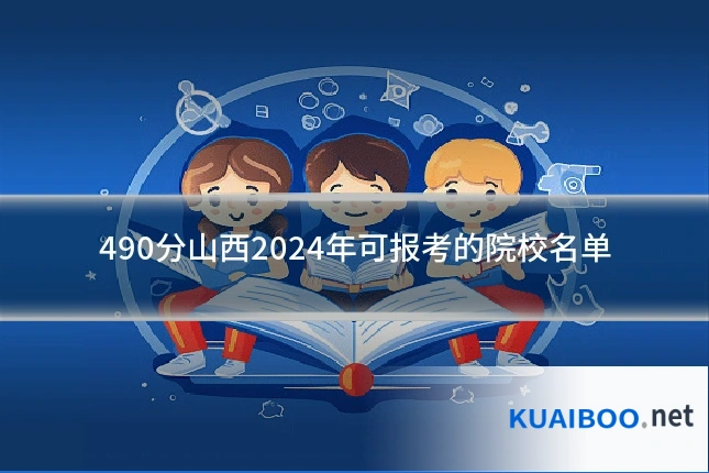 490分山西2024年可报考的院校名单